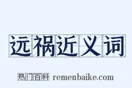 远祸近义词是什么意思的图片